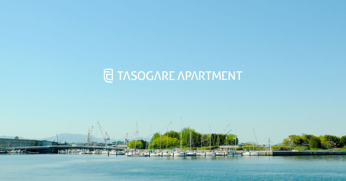 TASOGARE APARTMENTの写真(北海道函館市)